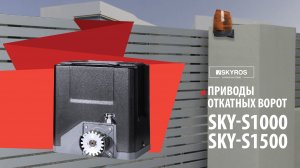 Обзор откатных приводов SKYROS: SKY-S1000 и SKY-S1500