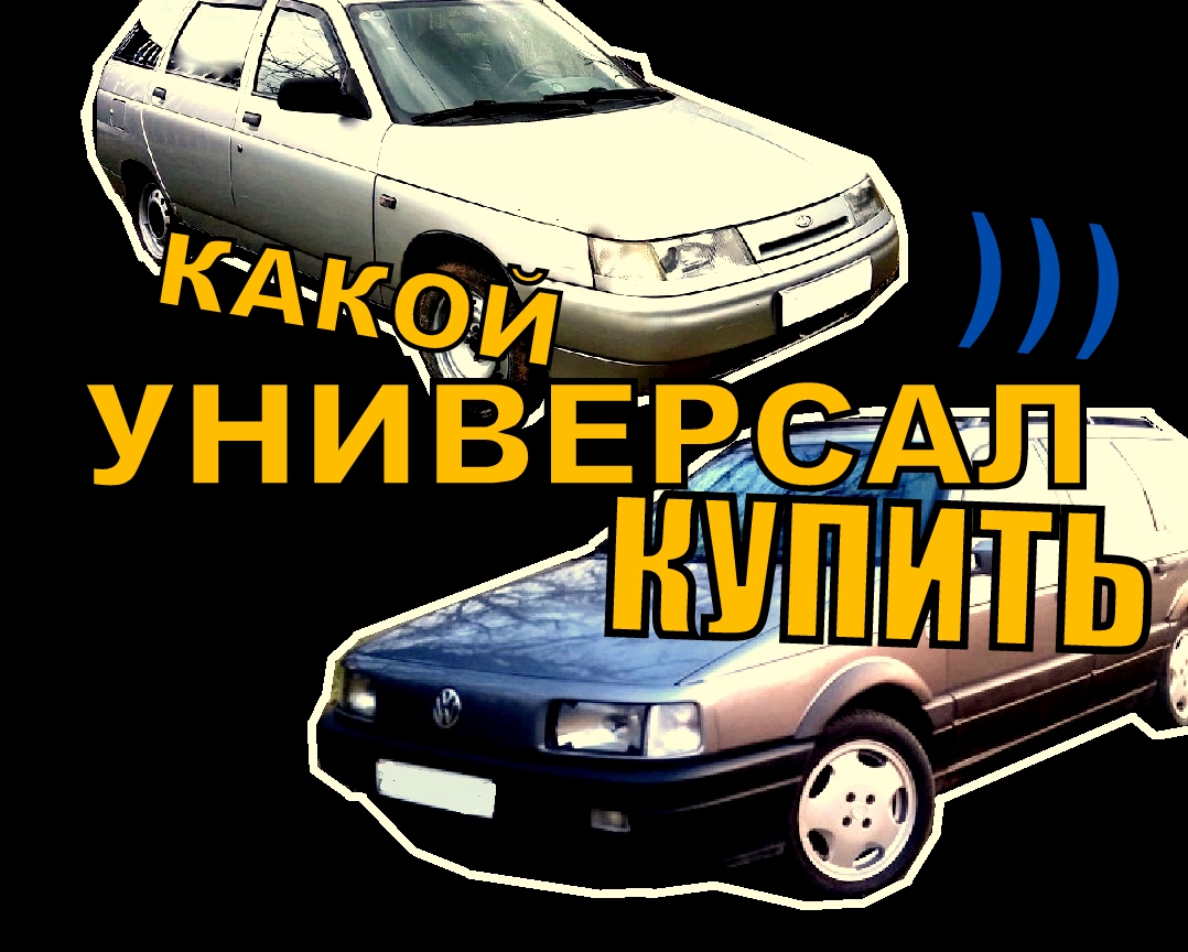 Какую машину купить за 100 тысяч в кузове универсал для работы?