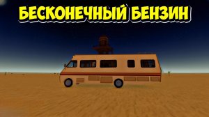 БЕСКОНЧЕНЫЙ БЕНЗИН | КАК ПОЛУЧИТЬ НОВЫЙ АВТОБУС В a dusty trip ROBLOX