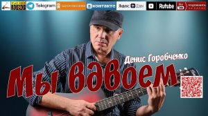 Д.Горобченко - Мы вдвоем /official audio 2024/