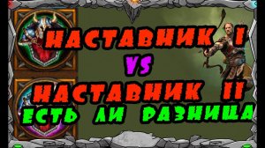 Vikings: War of clans| НАСТАВНИК I vs НАСТАВНИК II Есть ли разница?| MASTER VIKING|