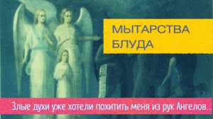 "Редкая душа проходит эти три мытарства" - из рассказа блаженной Феодоры