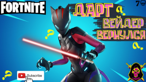 FORTNITE - ДАРТ ВЕЙДЕР - TOP 1 - SOLO - GAMEPLAY - XBOX