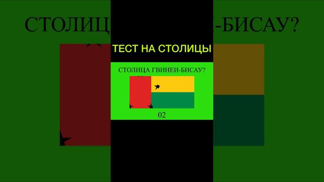 Тест на столицы стран Африки🇨🇬