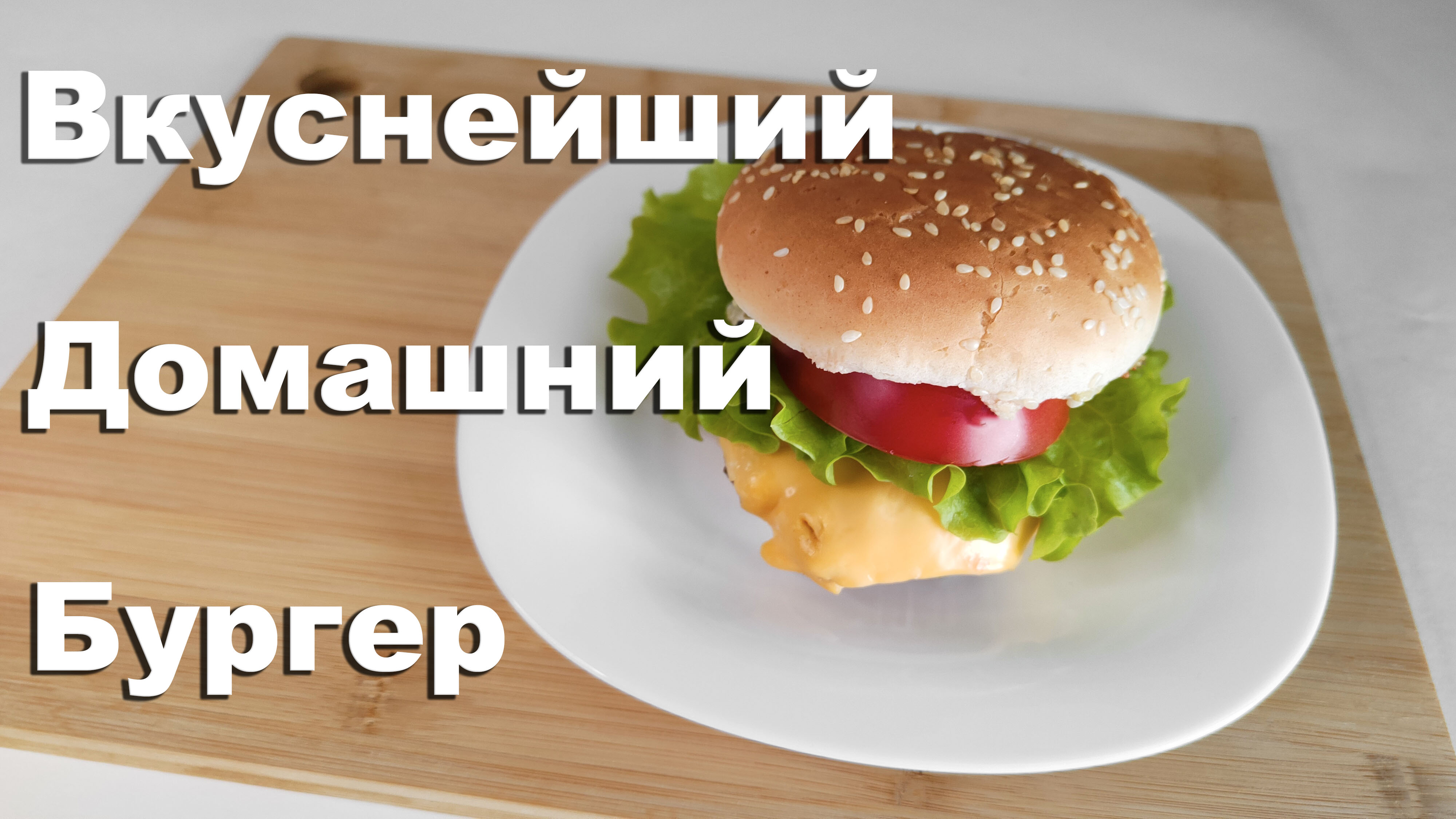 Вкуснейший домашний бургер.Сочный рецепт бургера