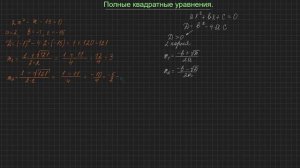 Решение полных квадратных уравнений. Дискриминант.  Задание ОГЭ №9.