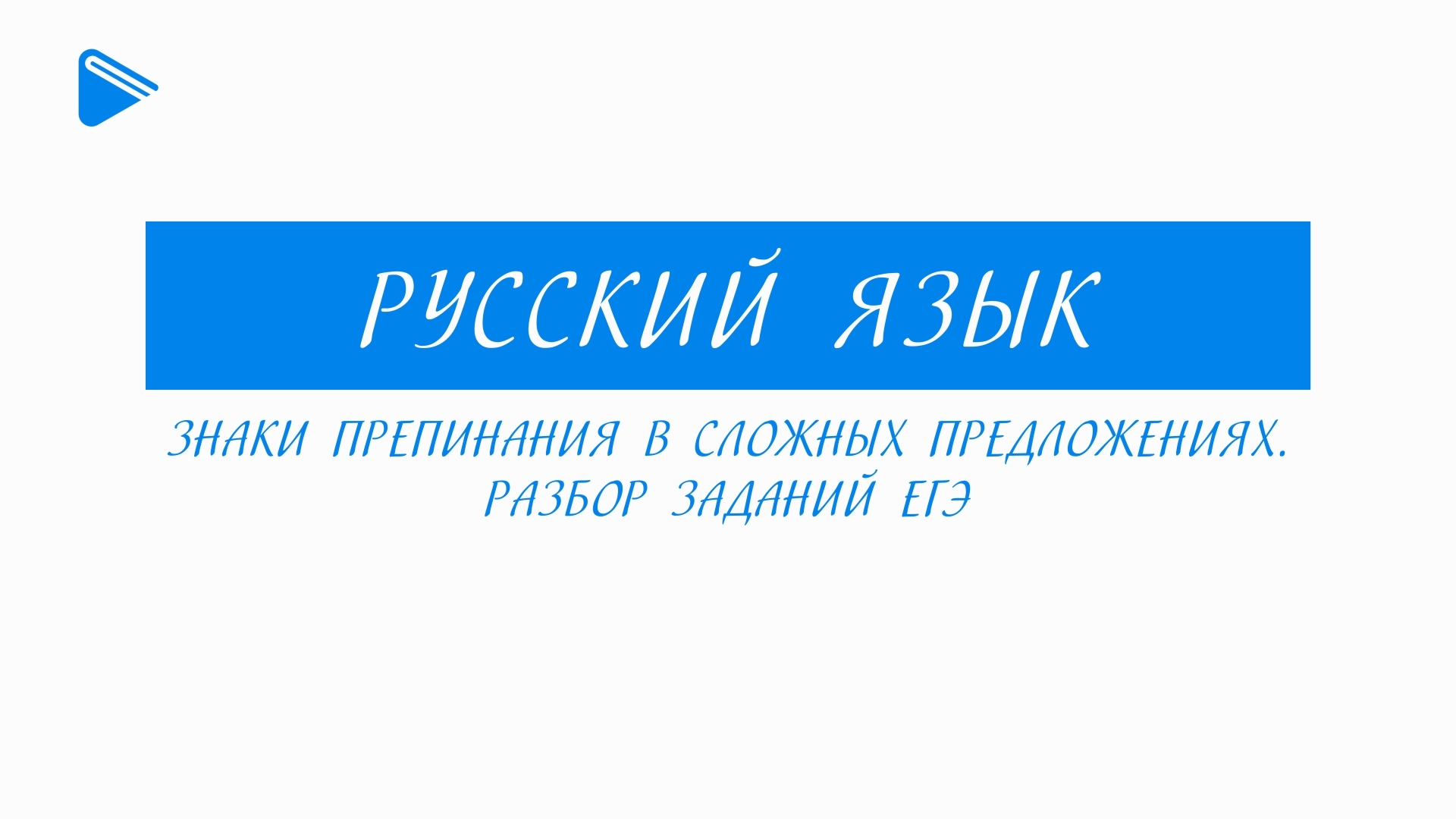 11 класс - Русский язык - Знаки препинания в сложных предложениях. Разбор заданий ЕГЭ