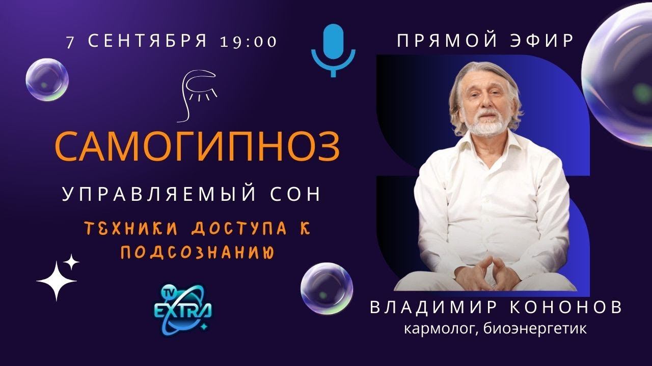 Прямой эфир с  Владимиром Кононовым - Самогипноз. Управляемый сон.Техники доступа к подсознанию.