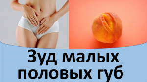 Зуд малых половых губ