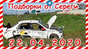 ДТП Подборка на видеорегистратор за 22 04 2020 Апрель 2020