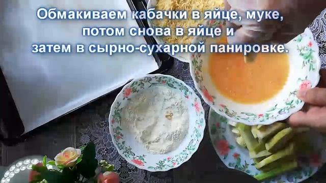 Кабачки в сырной панировке или Кабачковые наггетсы. Суперзакуска! смотреть онлайн