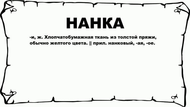 НАНКА - что это такое? значение и описание смотреть онлайн