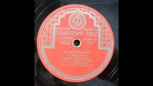 Колхозная. Поёт Лидия Русланова.