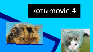 Котыmovie 4