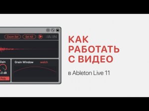 Как работать с видео в Ableton Live 11 [Ableton Pro Help]