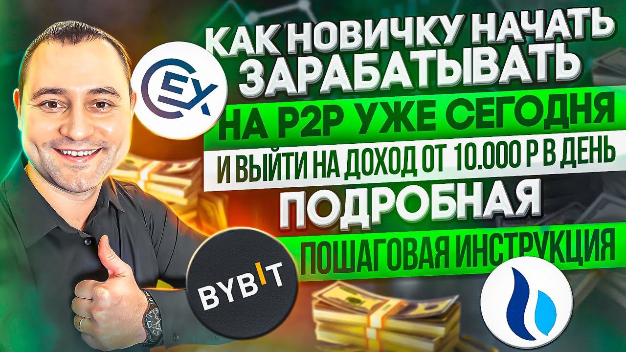 Как новичку начать зарабатывать на Р2Р. Практика торговли. Пошаговая инструкция Bybit HTX. Арбитраж
