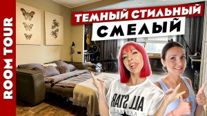 ?Потрясающая ДВУШКА в темных тонах? Дизайн квартиры РОК-МУЗЫКАНТОВ. Рум тур