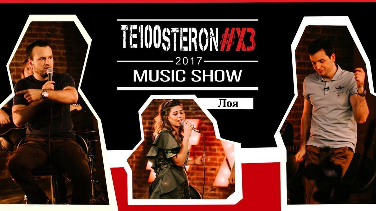 Лоя Vs TE100STERON#ХЗ: резиновая грудь + пощёчина (18+) смотреть онлайн