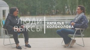 Люди Выксы|Наталья Колоколова: дочь священника, блудница и прирожденный командир