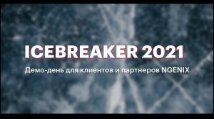 NGENIX Icebreaker 2021