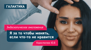 Эндоскопическое омоложение | Коростелюк Юрий Витальевич