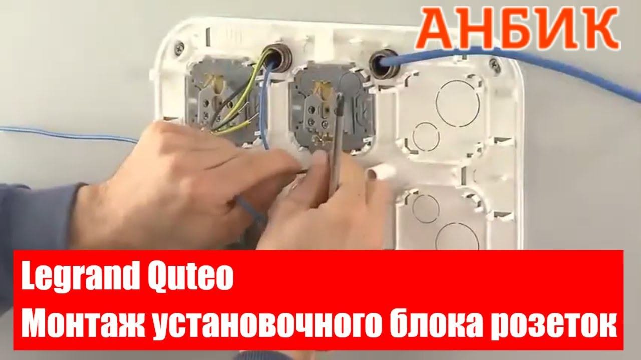 Legrand Quteo - Монтаж установочного блока розеток