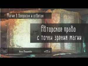 Авторское право с точки зрения магии