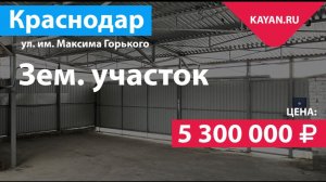 Участок 1.7 сот. в центре Краснодара