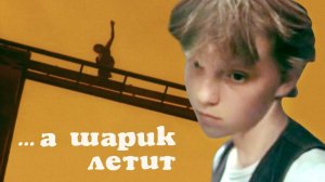 ...А шарик летит (1987)