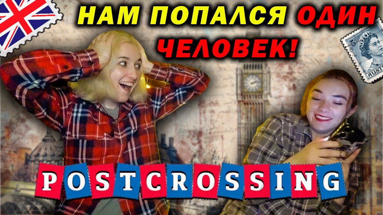 ★ POSTCROSSING ★ ДВЕ ОТКРЫТКИ ОДНОМУ! / ЖУТКИЙ ТИП ИЗ ГЕРМАНИИ / ШОК
