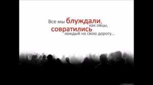 ПОКАЙСЯ И ЛЮБИ! / ПЕСНЯ