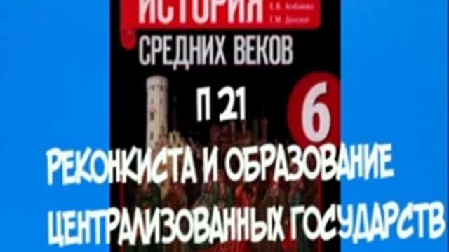 6 КЛАСС П 21 РЕКОНКИСТА И ОБРАЗОВАНИЕ ЦЕНТРАЛИЗОВАННЫХ ГОСУДАРСТВ НА ПИРЕНЕЙСКОМ ПОЛУОСТРОВЕ смотреть онлайн