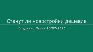 Станут ли новостройки дешевле