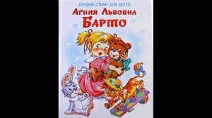 Агния Барто, сборник стихов