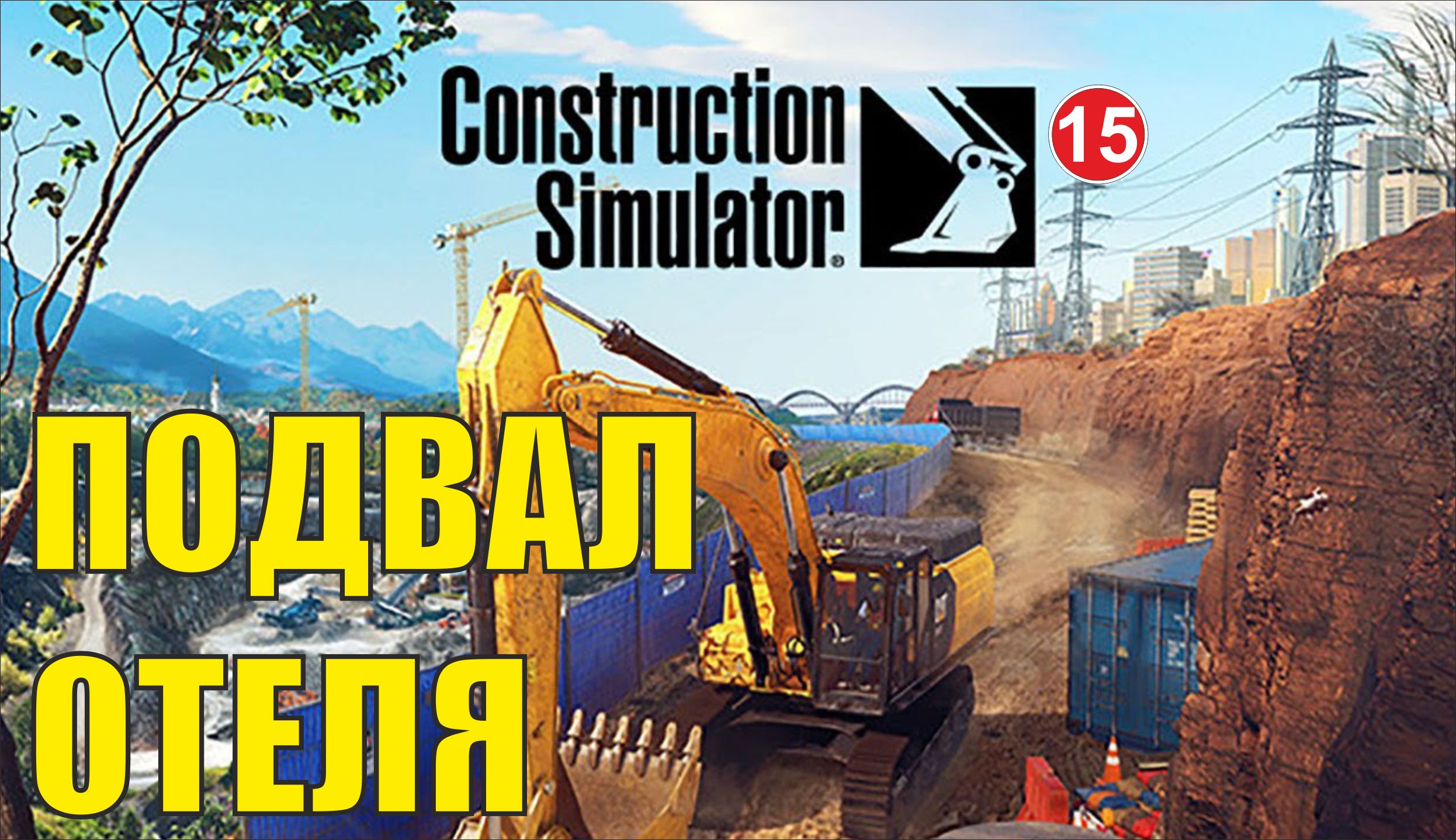 Construction Simulator 2022 - Подвал отеля