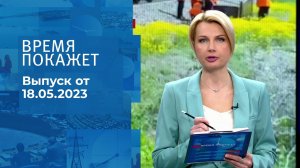 Время покажет. Часть 1. Выпуск от 18.05.2023