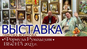 Репортаж с выставки ЭстЭ на Формуле Рукоделия. ВЕСНА 2023г. Москва