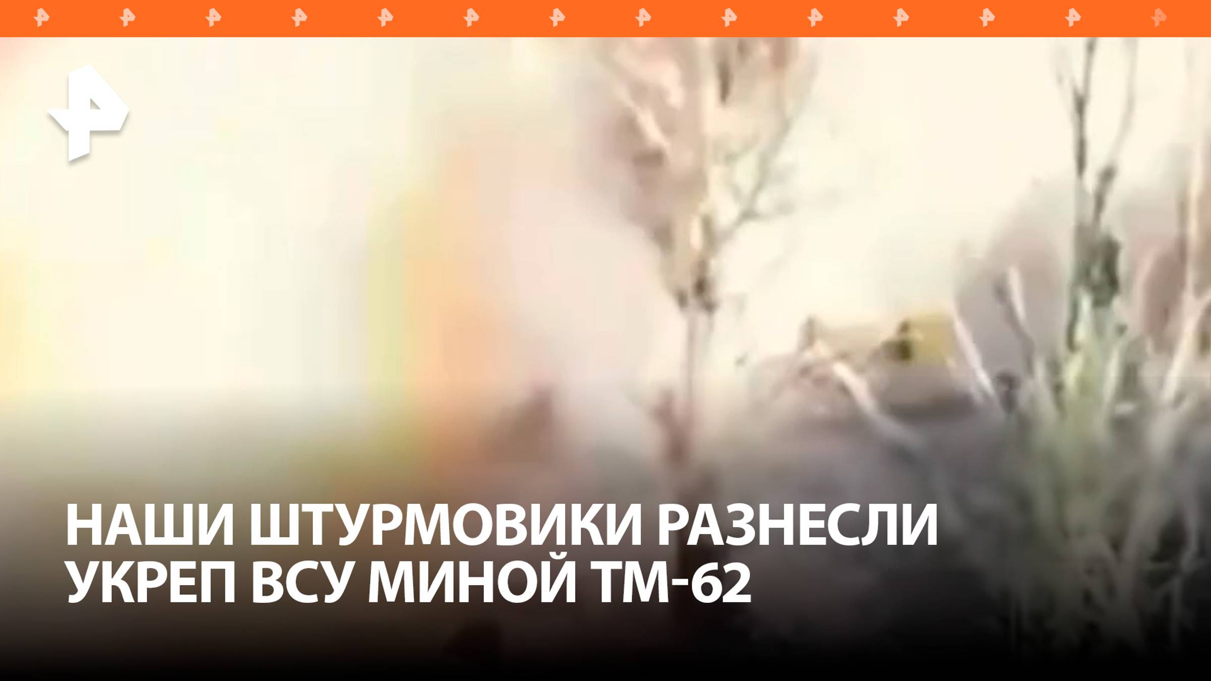 Российские штурмовики забросили мину в здание, где засели боевики ВСУ / РЕН Новости