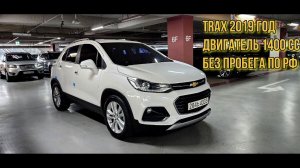 #chevrolet #TRAX #2019 Осмотр перед покупкой клиенту из города #москва #автоподбор #korea