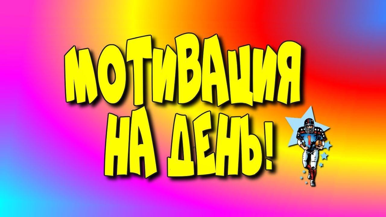 Мотивация на день!/motivation/♻️ [Olga Pak]