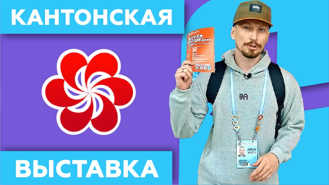 Кантонская Выставка в Гуанчжоу 2022 ?️ Как Самостоятельно Посетить!