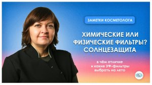 Солнцезащитные средства | Отличия физических и химических УФ-фильтров | Что выбрать?