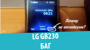 Трудности перевода: LG GB230 и казахский язык