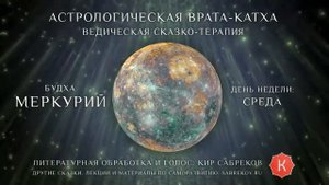 Катха для Меркурия