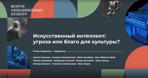 Культурный форум: Искусственный интеллект — угроза или благо для культуры?