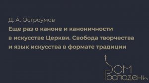 Д. А. Остроумов. Еще раз о каноне и каноничности в искусстве Церкви | Дом Господень 2023