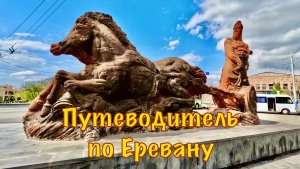 Армения, день 5. Путеводитель по Еревану: Каскад, Площадь Республики, Крепость Эребуни