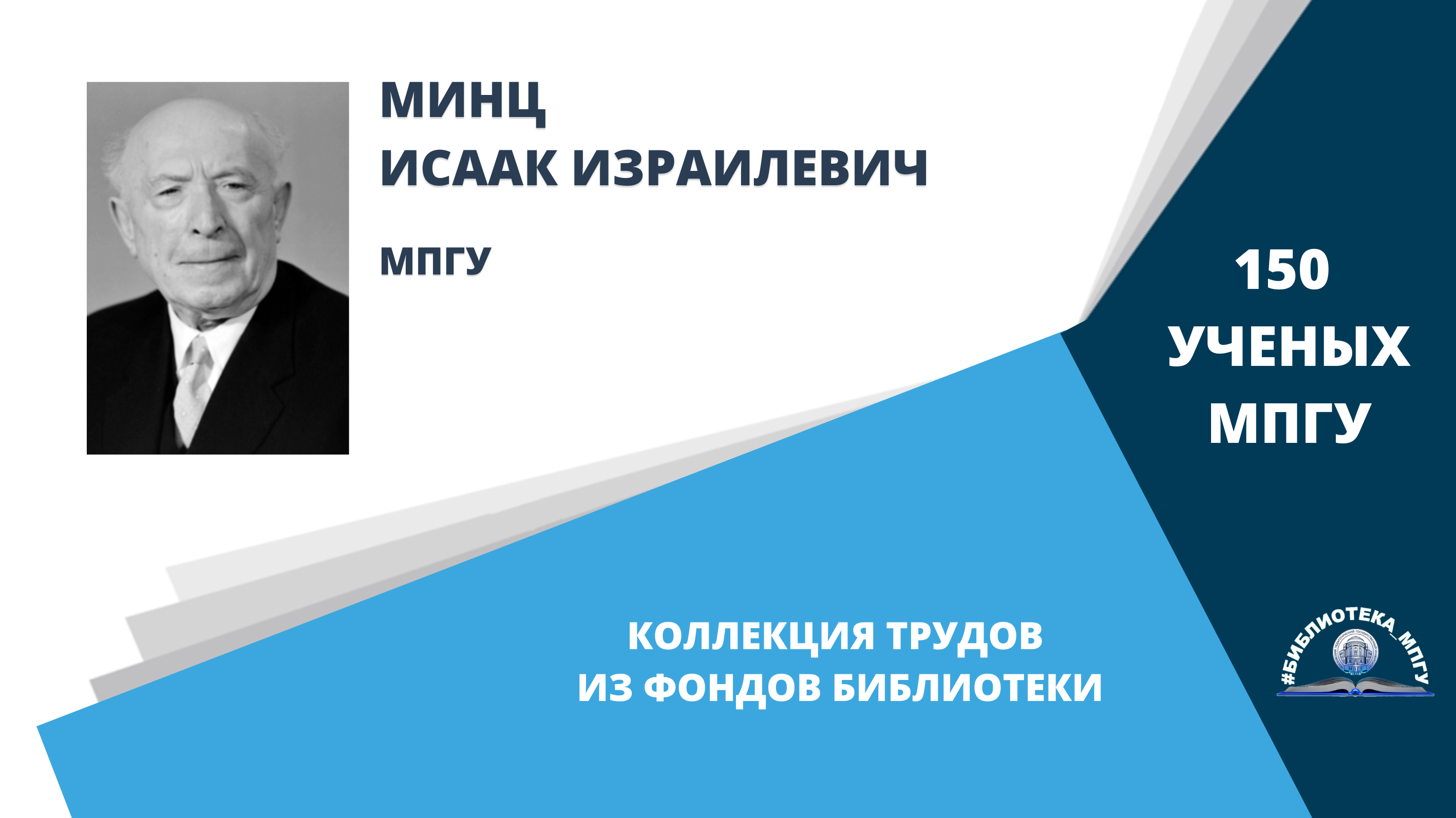 Академик И.И.Минц. Проект "150 ученых МПГУ- труды из коллекции Библиотеки вуза"