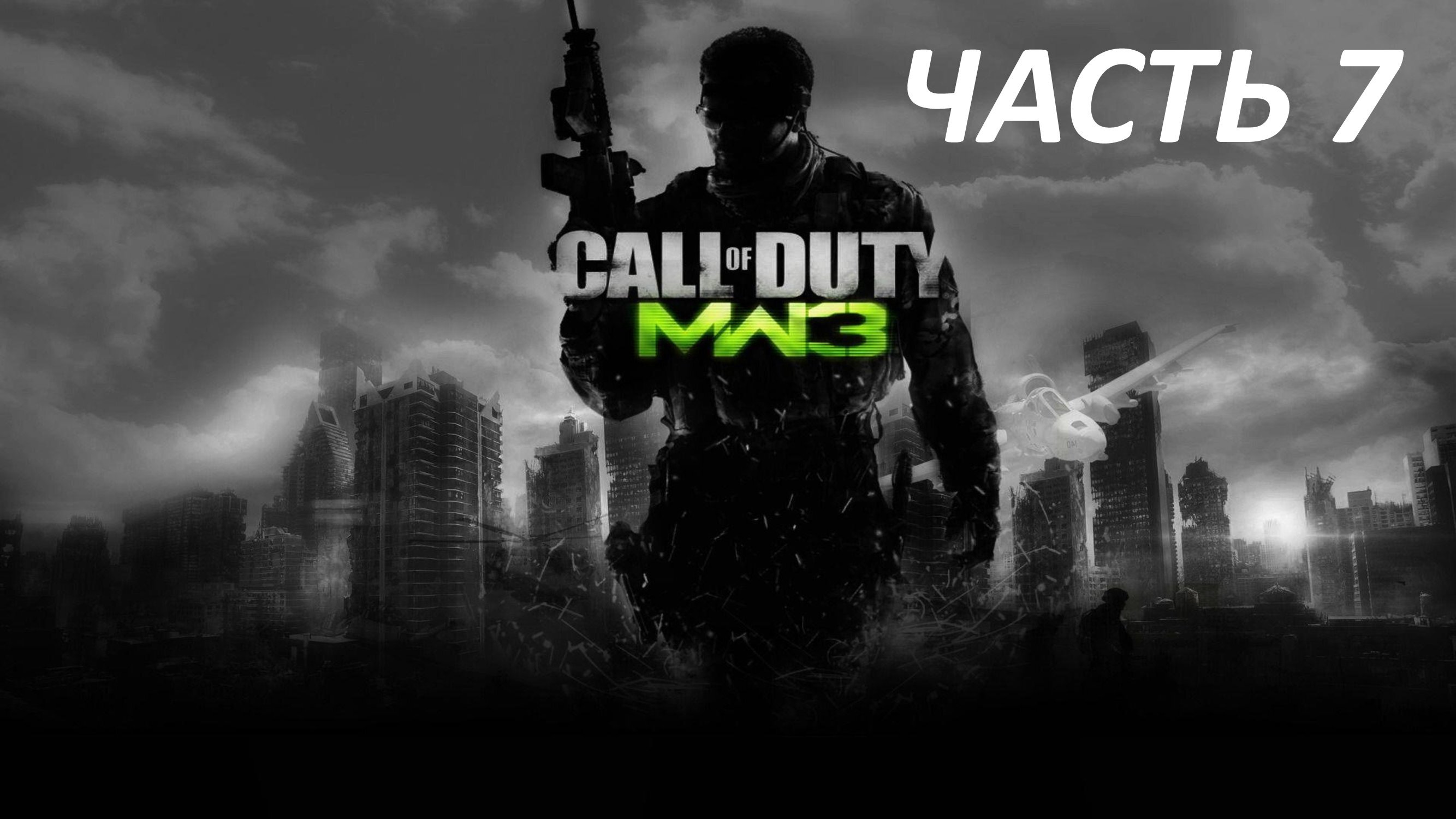 CALL OF DUTY MODERN WARFARE 3 ЧАСТЬ 7 ВАЖНАЯ ПЕРСОНА