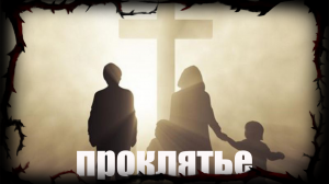 ПРОКЛЯТАЯ СЕМЬЯ  | Страшные обряды | Мистические истории | Дневник историй | Ведьма |